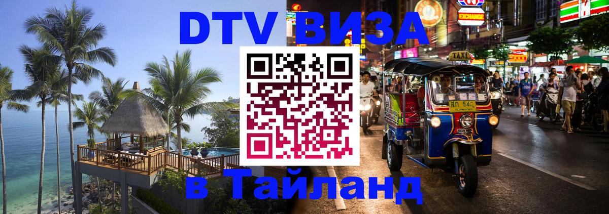 Купить DTV визу в Таиланд 